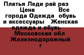 Платья Леди-рай раз 50-66 › Цена ­ 6 900 - Все города Одежда, обувь и аксессуары » Женская одежда и обувь   . Московская обл.,Железнодорожный г.